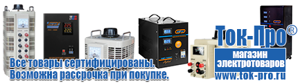 Трансформатор для дома 220 вольт цена - Магазин стабилизаторов напряжения Ток-Про в Зеленодольске
