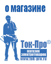 Магазин стабилизаторов напряжения Ток-Про - стабилизаторы напряжения в Зеленодольске