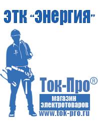 Магазин стабилизаторов напряжения Ток-Про Для холодильника в Зеленодольске